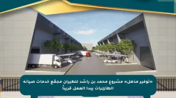 «توفير مذهل» مشروع محمد بن راشد للطيران مجمّع خدمات صيانة الطائرات يبدأ العمل قريباً